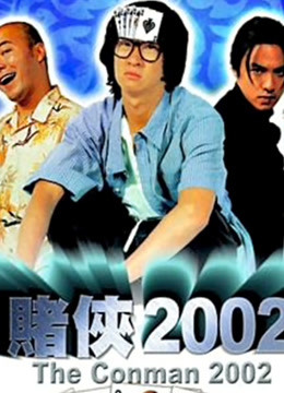 赌侠2002粤语