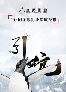 2016企鹅影业年度发布