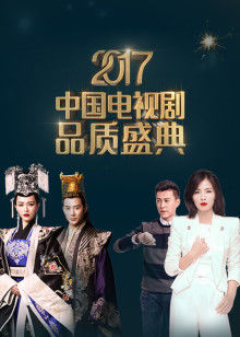 2017中国电视剧品质盛典