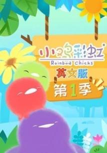 小鸡彩虹英语第1季