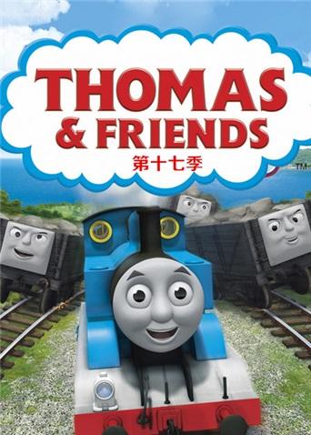 托马斯和他的朋友们第17季