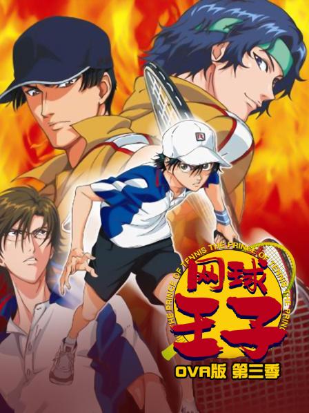 网球王子OVA版第3季