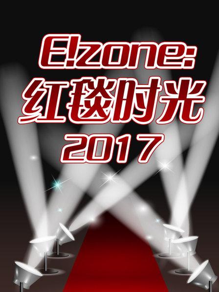 E！zone：红毯时光2017