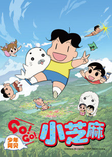 少年阿贝GO!GO!小芝麻第2季日语
