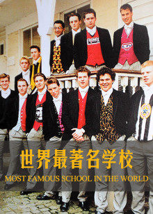 世界最著名学校