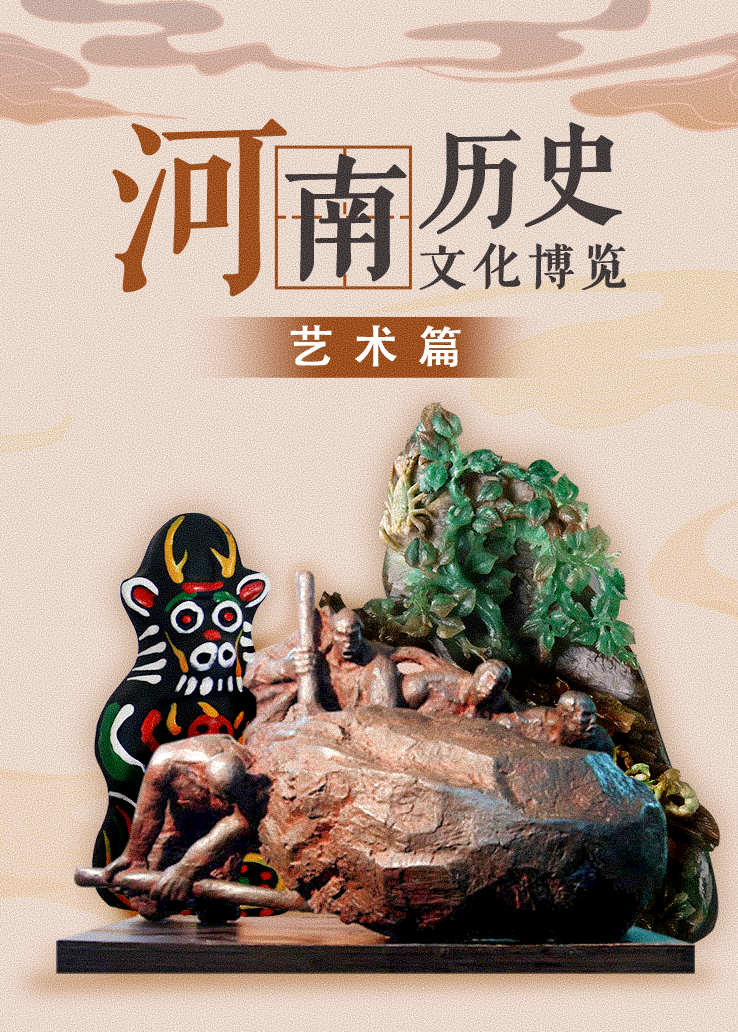 河南历史文化博览——艺术篇