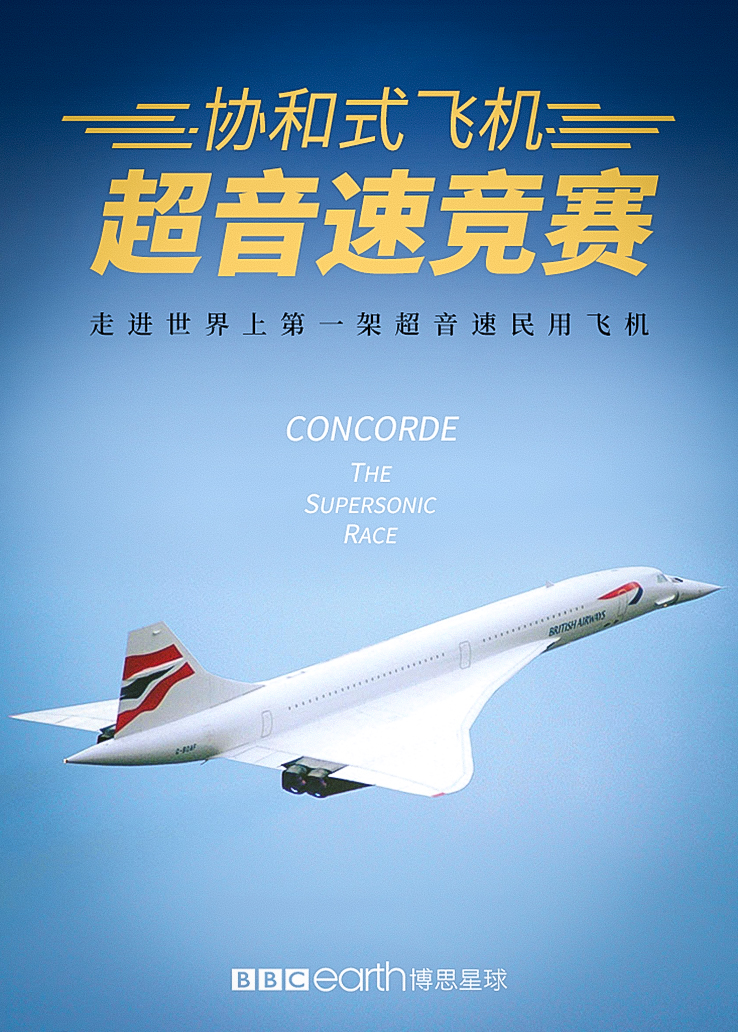 协和式飞机：超音速竞赛