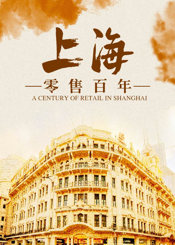 上海零售百年