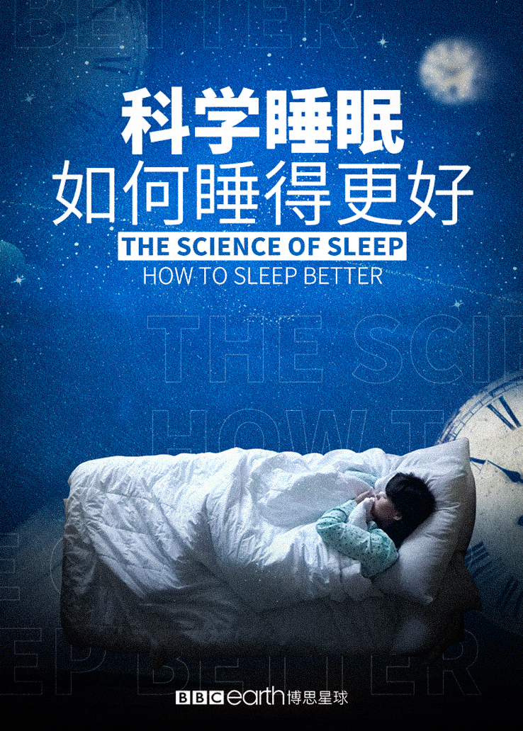科学睡眠：如何睡得更好