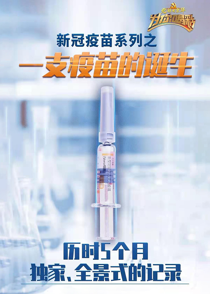 党旗耀京华：一支疫苗的诞生