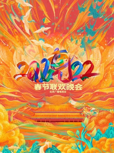 北京广播电视台春节联欢晚会2022