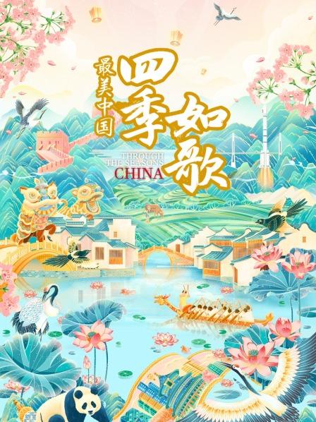 最美中国新春特别版:四季如歌