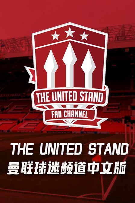 THE UNITED STAND曼联球迷频道中文版