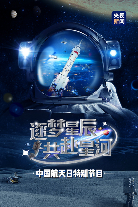 逐梦星辰 共赴星河——第九个中国航天日
