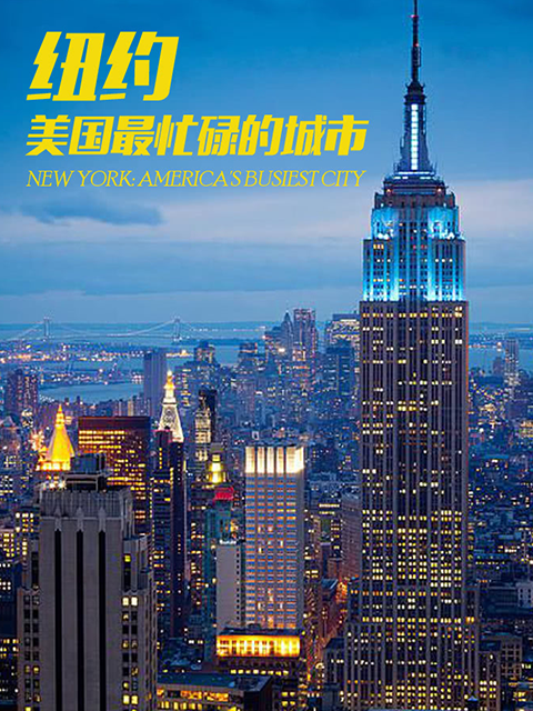 纽约：美国最繁忙的城市