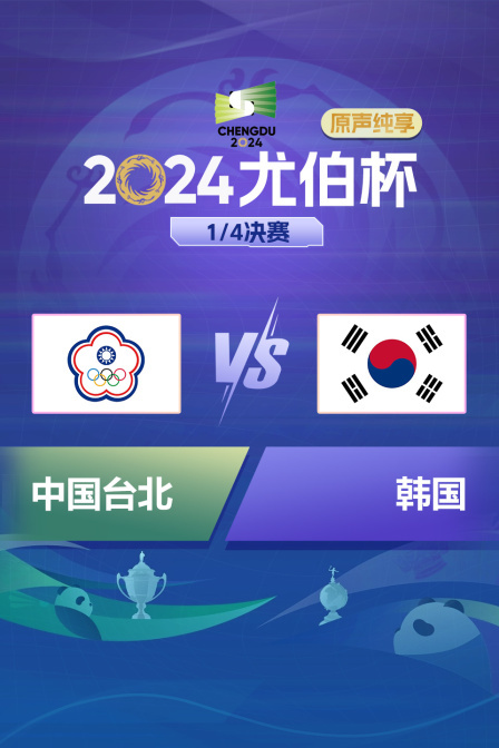 2024尤伯杯 1/4决赛 中国台北VS韩国 原声纯享