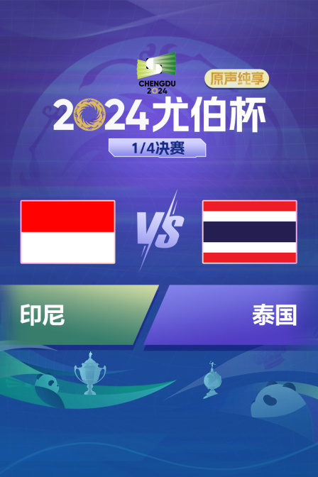 2024尤伯杯 1/4决赛 印尼VS泰国 原声纯享