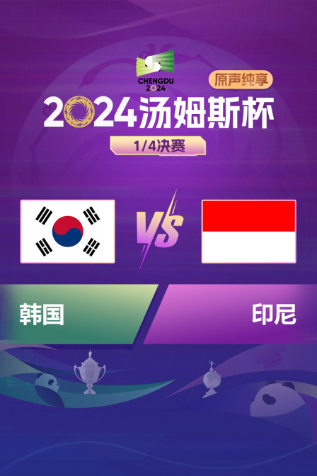2024汤姆斯杯 1/4决赛 韩国VS印尼 原声纯享