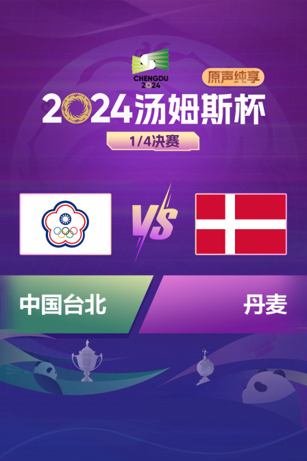 2024汤姆斯杯 1/4决赛 中国台北VS丹麦 原声纯享