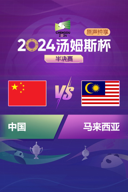 2024汤姆斯杯 半决赛 中国VS马来西亚 原声纯享
