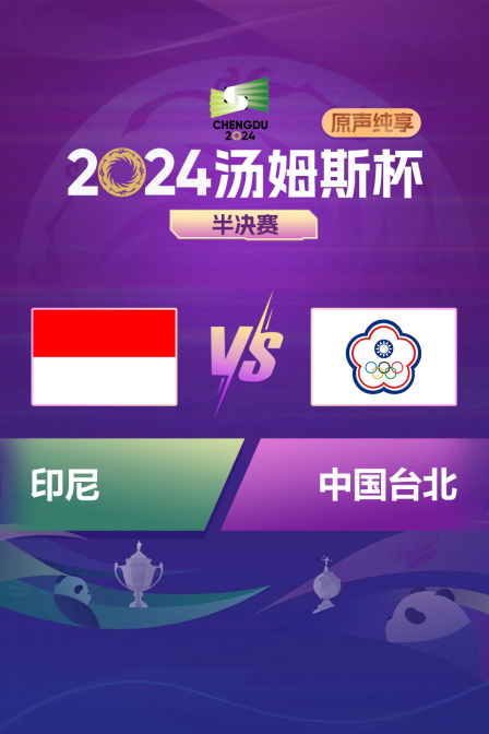 2024汤姆斯杯 半决赛 印尼VS中国台北 原声纯享