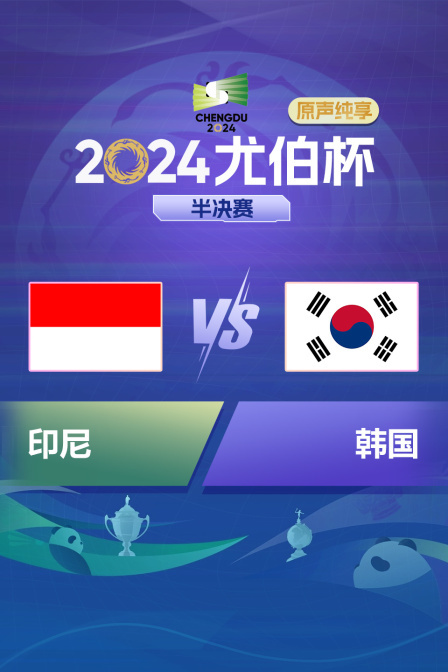 2024尤伯杯 半决赛 印尼VS韩国 原声纯享