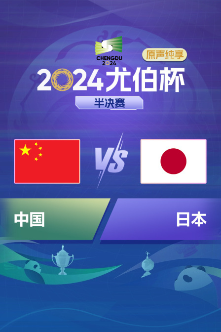 2024尤伯杯 半决赛 中国VS日本 原声纯享