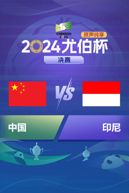 2024尤伯杯 决赛 中国VS印尼 原声纯享