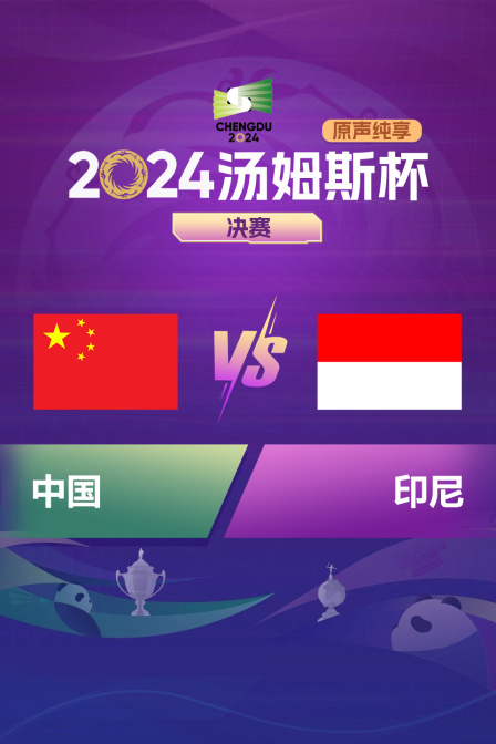2024汤姆斯杯 决赛 中国VS印尼 原声纯享