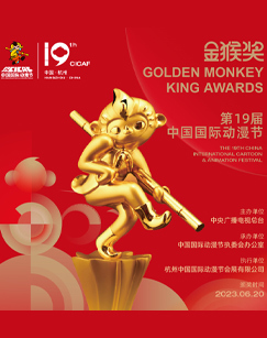 第十九届中国国际动漫节——“金猴奖”颁奖仪式
