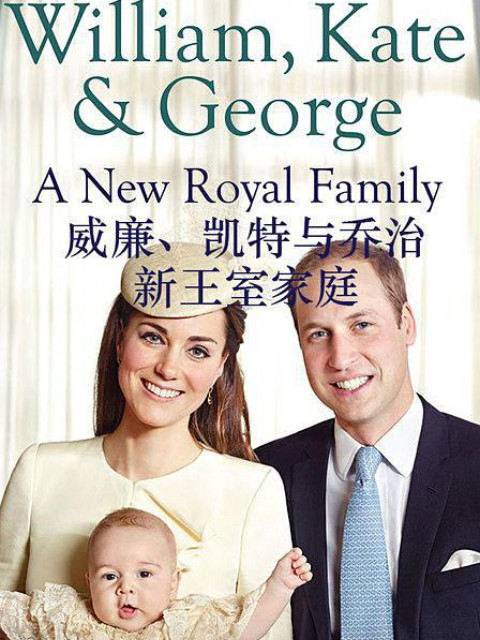 威廉，凯特与乔治:新王室家庭