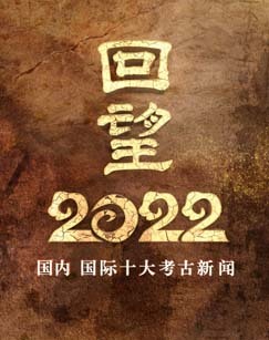 2022年度国内、国际十大考古新闻