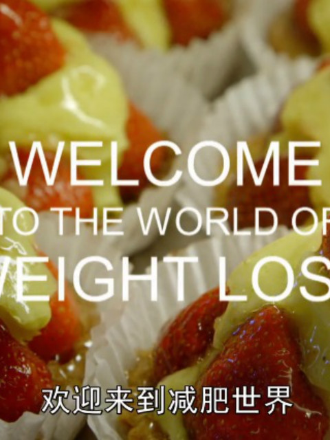 欢迎来到减肥世界