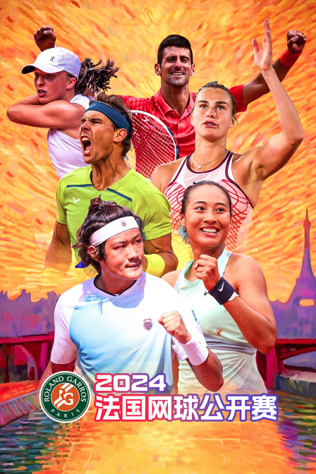 2024法国网球公开赛
