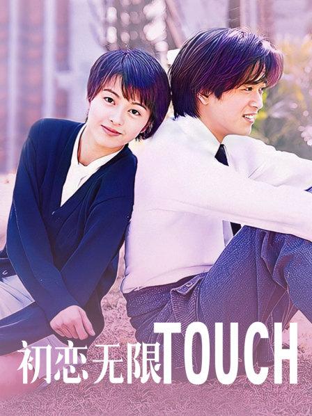 初恋无限Touch