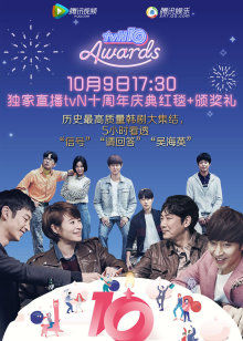 tvN十周年庆典