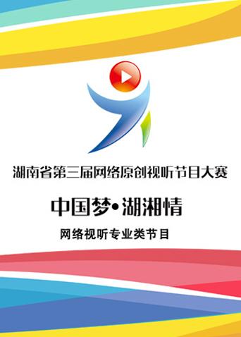 湖南省第三届网络原创视听节目大赛网络视听专业类节目