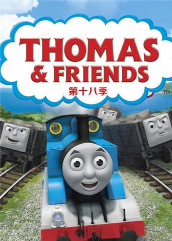 托马斯和他的朋友们第18季