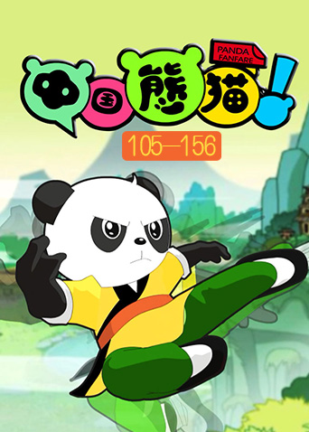 中国熊猫第3季