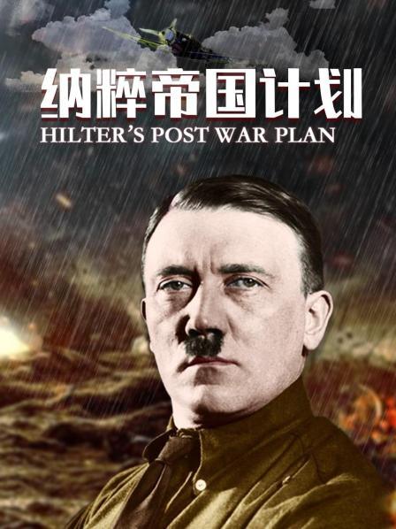 纳粹帝国计划
