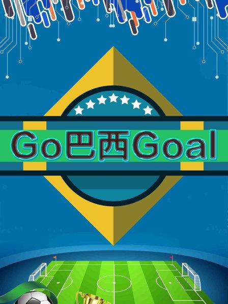 Go巴西Goal2014