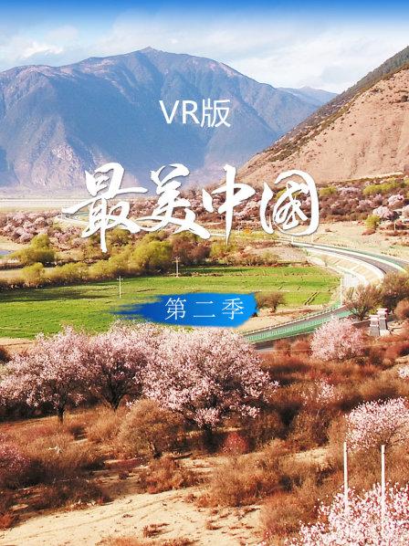 最美中国VR版第2季