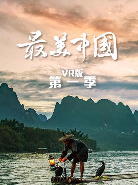 最美中国VR版第1季
