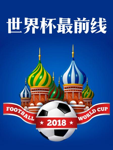 世界杯最前线2018