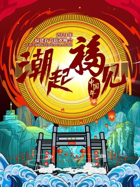 潮起福见中国年·福建春节联欢晚会2021
