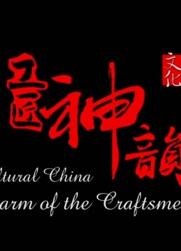 文化中国——工匠神韵
