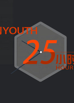 青春25小时