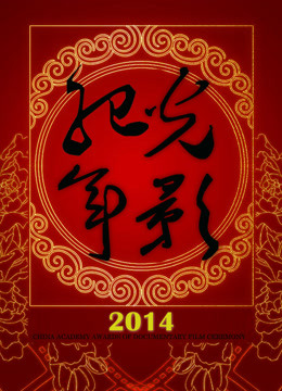 光影纪年2014：中国纪录影像世纪盛典