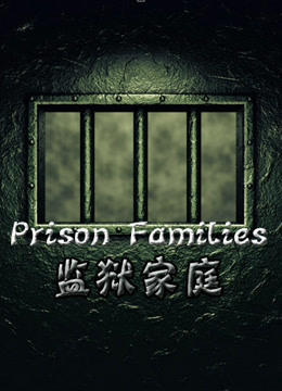 监狱家庭