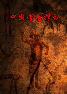 中国考古探秘